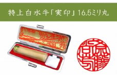＜京印章制作士・一級彫刻技能士が彫る＞特上 白水牛 16.5ミリ丸「御実印」
