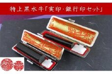 ＜京印章制作士・一級彫刻技能士が彫る＞特上 黒水牛「御実印・銀行印セット」