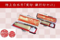 ＜京印章制作士・一級彫刻技能士が彫る＞特上 白水牛「御実印・銀行印セット」