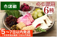 《京つけもの もり》冬の特撰 聖護院かぶらの千枚漬・青味大根・すぐきなど京つけもの 6種《 漬物 京野菜 》