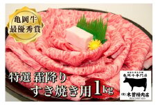 ＜亀岡牛専門店（有）木曽精肉店＞「亀岡牛特選霜降り すき焼き 用 」1kg ※冷凍（冷蔵も指定可）
☆祝！亀岡牛 2023年最優秀賞（農林水産大臣賞）受賞