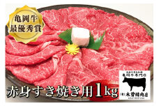 ＜亀岡牛専門店（有）木曽精肉店＞「亀岡牛赤身 すき焼き 用 」1kg ※冷凍（冷蔵も指定可）
☆祝！亀岡牛 2023年最優秀賞（農林水産大臣賞）受賞