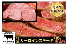 ＜亀岡牛専門店（有）木曽精肉店＞「亀岡牛特選サーロインステーキ」 1kg
☆祝！亀岡牛 2023年最優秀賞（農林水産大臣賞）受賞