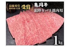 ＜亀岡牛専門店（有）木曽精肉店＞「亀岡牛特選霜降り 焼肉 用」 1kg ※冷凍（冷蔵も指定可） 
☆祝！亀岡牛 2021年最優秀賞（農林水産大臣賞）受賞