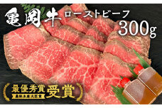 亀岡牛専門店（有）木曽精肉店謹製「亀岡牛特製 ローストビーフ」 300g ※冷凍（冷蔵も指定可）※使用部位（ウチモモ） ふるさと納税牛肉 ☆祝！亀岡牛 2021年最優秀賞（農林水産大臣賞）受賞