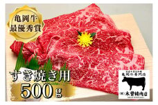 ＜亀岡牛専門店（有）木曽精肉店＞「亀岡牛 すき焼き 用」 500g ※冷凍（冷蔵も指定可）
☆祝！亀岡牛 2023年最優秀賞（農林水産大臣賞）受賞