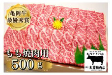 【訳あり・生活応援】＜亀岡牛専門店（有）木曽精肉店＞「亀岡牛もも 焼肉 用」500g
☆祝！亀岡牛 2023年最優秀賞（農林水産大臣賞）受賞　※冷凍（冷蔵も指定可）ふるさと納税牛肉 焼き肉【9/30まで 寄附額改定】