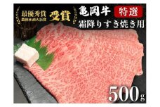 ＜亀岡牛専門店（有）木曽精肉店＞「亀岡牛特選霜降り すき焼き 用 」500g ※冷凍（冷蔵も指定可） 
☆祝！亀岡牛 2021年最優秀賞（農林水産大臣賞）受賞