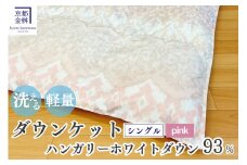 【ピンク】＜京都金桝＞洗える 肌ふとん シングル ハンガリーホワイトダウン93% 400g DP380 京都亀岡産 日本製 ｜ 夏 夏用 肌掛け 羽毛布団 羽毛ふとん 掛け布団 掛布団 ダウンケット 軽量 寝具 新生活 ピンク羽毛布団 京都金桝羽毛布団 洗える羽毛布団 肌ふとん羽毛布団 シングル羽毛布団 ハンガリーホワイトダウン羽毛布団 400g羽毛布団 DP380羽毛布団 ｜ ライト  re06
