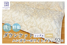 【イエロー】＜京都金桝＞洗える 肌ふとん シングル ハンガリーホワイトダウン93% 400g DP380 京都亀岡産 日本製 ｜ 夏 夏用 肌掛け 羽毛布団 羽毛ふとん 掛け布団 掛布団 ダウンケット 軽量 寝具 新生活 肌ふとん羽毛布団 洗える羽毛布団 シングル羽毛布団 ハンガリー羽毛布団 ホワイトダウン羽毛布団 京都金桝羽毛布団 亀岡産羽毛布団 夏用羽毛布団 ｜ ライト  re06