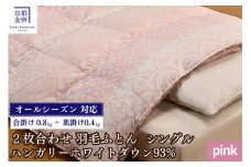 【ピンク】＜京都金桝＞羽毛ふとん 2枚合わせ シングル ハンガリーホワイトダウン93％ DP380 京都亀岡産 日本製 春夏秋冬 羽毛ふとん 合掛け／洗える肌掛け◇ ｜ 冬用 羽毛布団 掛け布団 掛布団 夏 夏用 洗える ダウンケット 軽量 寝具 新生活  羽毛布団シングル 羽毛布団ピンク 羽毛布団日本製 羽毛布団京都 羽毛布団ハンガリー 羽毛布団ダウン 羽毛ぶとん｜ ライト二枚合わせ  
