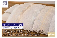 【イエロー】＜京都金桝＞羽毛ふとん 2枚合わせ シングル ハンガリーホワイトダウン93％ DP380 京都亀岡産 日本製 春夏秋冬 羽毛ふとん 合掛け／洗える肌掛け◇ ｜ 冬用 羽毛布団 掛け布団 掛布団 夏 夏用 洗える ダウンケット 軽量 寝具 新生活 羽毛布団シングル 京都金桝羽毛布団 羽毛布団日本製 ハンガリーホワイトダウン羽毛布団 羽毛布団ライト二枚合わせ｜ ライト二枚合わせ  re06