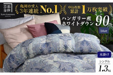 羽毛布団【ブルー(柄)】京都亀岡産羽毛布団 シングル 立体キルト 寝具 本掛け布団 掛けふとん 布団 冬用 掛布団 ふとん アクア 京都 睡眠 快眠 羽毛布団 本掛け 羽毛布団冬用 羽毛布団掛布団 羽毛布団本掛け 羽毛布団アクア 羽毛布団京都 羽毛布団睡眠 羽毛布団快眠 羽毛布団シングル 羽毛布団立体キルト re06