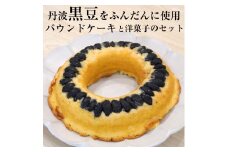 ＜洋菓子館 ベルジェノア＞丹波黒豆パウンドケーキと洋菓子セット　《くろまりんぐ　黒豆 パウンドケーキ》