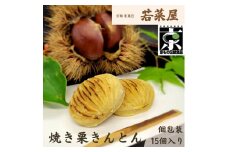 ＜京都栗菓匠 若菜屋＞国産栗使用　焼き栗きんとん《季節　秋　栗　和菓子》