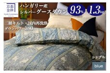 【ブルー】軽くて暖かい、ふかふか羽毛布団 本掛けタイプ 1枚お届け シングルサイズ【ふとん 布団 寝具 国産 日本製 羽毛ふとん 羽毛ぶとん 株式会社京都金桝 ハンガリーシルバーグースダウン93％使用 重量1.3kg DP380 2層キルト ジラーフ 京都亀岡産羽毛布団 ふるさと納税羽毛布団 人気羽毛布団 国産羽毛布団 日本製羽毛布団 亀岡産羽毛布団 掛け布団 掛布団 新生活】 re06