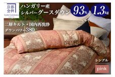 【ピンク】軽くて暖かい、ふかふか羽毛布団 本掛けタイプ 1枚お届け シングルサイズ 綿100％【ふとん 布団 寝具 国産 日本製 羽毛ふとん 羽毛ぶとん 株式会社京都金桝 ハンガリーシルバーグースダウン93％使用 重量1.3kg DP380 2層キルト ジラーフ 京都亀岡産羽毛布団 ふるさと納税羽毛布団 人気羽毛布団 国産羽毛布団 日本製羽毛布団 亀岡産羽毛布団 掛け布団 新生活】 re06