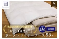 ＜京都金桝＞高級 羽毛布団 本掛け シングル 綿100％ MPキルト(移動防止) ポーランドホワイトマザーグースダウン95％ 1.2kg「ホワイトコウダⓇ」エモシオン《 羽毛ふとん 掛け布団 冬用 暖か 無地 羽毛布団シングル 羽毛布団綿 羽毛布団ポーランド 羽毛布団マザーグース 羽毛布団冬 羽毛フトン うもうふとん フトン 羽毛布団 羽毛フトン シングル羽毛布団 綿羽毛布団 》