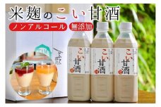 こい 甘酒 500cc×3本≪米麹 もち米 美容液 点滴 ノンアルコール 自家製法≫