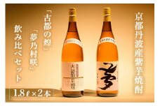 京都で造った 芋焼酎 ！『古都の煌』と『夢乃村咲』 飲み比べセット 1.8L×2本◇