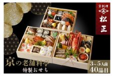 おせち＜京料理 松正＞特製 三段重 3～5人前（冷蔵）※手作りのため数量限定 2026 予約 解凍不要 盛り付け済み 和風 料亭のおせち 一品一品手作り ※12月31日配送 ※時間指定不可 ※配送不可地域あり 冷蔵おせち 老舗おせち 料亭おせち 2026年 手作り ふるさと納税おせち 年内配送 送料無料 おせち手作り おせち冷蔵 おせち料亭 京料理おせち 冷蔵オセチ お節 年内発送おせち