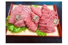 厳選雌牛！A4以上京丹波姫牛希少部位焼肉3種盛り(ミスジ・トモサンカク・イチボ・ハネシタの中からいずれかの3種になります)