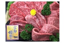 ＜京丹波かぐら＞厳選雌牛！京都姫牛4等級以上！特選焼肉盛合せ1kg
※着日指定不可