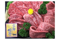 ＜京丹波かぐら＞厳選雌牛！京都姫牛4等級以上！特選焼肉盛合せ1kg
※着日指定不可