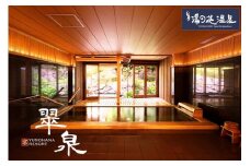 京都 湯の花温泉 京YUNOHANA RESORT 翠泉 ペア 宿泊券(露天風呂付 翠泉スイート 平日限定)
≪京都 旅行 温泉 旅館 ホテル 観光 トラベル チケット クーポン 旅行券≫