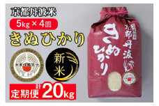 【定期便】予約 令和7年産 新米 京都丹波米 きぬひかり5kg×4回 計20kg● 4回定期便 米 白米 5kg 4ヶ月※精米したてをお届け 米・食味鑑定士厳選 キヌヒカリ 京都丹波産 新米定期便 きぬひかり精米 京都丹波米定期便 令和7年産精米 白米定期便 5kg精米 4回定期便米 計20kg定期便 4ヶ月定期便米 ※北海道・沖縄・離島への配送不可 ※2025年9月中旬以降順次発送(初回分)