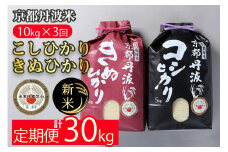 【定期便】予約 令和7年産 新米 京都丹波米 10kg(こしひかり5kg・きぬひかり5kg)×3回 計30kg● 3ヶ月 白米 3回定期便 コシヒカリ・キヌヒカリ 各5kg 米 新米定期便 米精米 定期便 京都丹波米米定期便 京都丹波精米定期便 令和7年産米定期便 令和7年産精米定期便 精米 精米したてをお届け ※北海道・沖縄・離島への配送不可 ※2025年9月中旬以降順次発送(初回分)