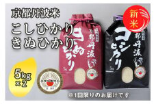 【令和6年産 新米】 京都丹波米10kg(こしひかり5kg・きぬひかり5kg) 米 白米 ※精米したてを お届け〇 ｜ 米 食べ比べ 緊急支援 米・食味鑑定士 厳選 コシヒカリ 京都丹波産 新米精米 京都丹波米精米 こしひかり精米 白米精米 令和6年産精米 丹波米精米 食べ比べ精米 コシヒカリ精米 京都丹波産精米 こめ ※北海道・沖縄・離島への配送不可 ※2025年3月以降順次発送