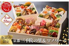 おせち 冷蔵お届け 京都 三千院の里＆マノワール 個食・オードブル 亀岡市限定◇※12月31日お届け ※北海道・沖縄・離島へお届け不可 55品目 盛付済 2人前 和洋中 洋風 オリジナル お節 2026 人気 おせち料理 洋風おせち 送料無料 亀岡牛 和牛 予約 新年 正月 迎春 【おせち おせち料理 老舗おせち おせち2026 おせち料理2026 おせち 贅沢おせち 先行予約おせち 冷蔵おせち】
