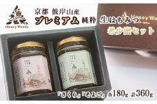 京都・彼岸山 天然 プレミアム はちみつ 180g×2 360g 希少な「桜」と彼岸山を代表する「そよご」のセット 5つ星ホテル御用達 Honey Woods 贈答用 化粧箱入り《純粋 非加熱 国産 完熟 無添加 生はちみつ ギフト プレゼント お中元 健康》訳あり