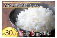【定期便】令和6年産 米 5kg 6ヶ月 京都丹波産 キヌヒカリ 白米＜JA京都 たわわ朝霧＞ 6回定期便 5kg×6回 計30kg 毎月発送に合わせて精米