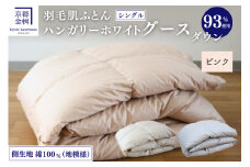 【ピンク】＜京都金桝＞ 羽毛 肌ふとん シングル 綿100％ ハンガリーホワイトグースダウン93％ 400g DP380 京都亀岡産 日本製 ｜ 夏 夏用 肌掛け ダウンケット 羽毛布団 羽毛ふとん 掛け布団 掛布団 軽量 寝具 新生活 羽毛布団肌ふとん 羽毛布団シングル 羽毛布団夏 羽毛布団軽量 うもうふとん 羽毛布団 うもうふとん ウモウフトン 羽毛ぶとん 綿100 ｜ Eプラス  re06