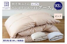 【ピンク】＜京都金桝＞ 羽毛 肌ふとん シングル 綿100％ ハンガリーホワイトグースダウン93％ 400g DP380 京都亀岡産 日本製 ｜ 夏 夏用 肌掛け ダウンケット 羽毛布団 羽毛ふとん 掛け布団 掛布団 軽量 寝具 新生活 羽毛布団肌ふとん 羽毛布団シングル 羽毛布団夏 羽毛布団軽量 うもうふとん 羽毛布団 うもうふとん ウモウフトン 羽毛ぶとん 綿100 ｜ Eプラス