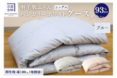 【ブルー】＜京都金桝＞ 羽毛 肌ふとん シングル 綿100％ ハンガリーホワイトグースダウン93％ 400g DP380 京都亀岡産 日本製 ｜ 夏 夏用 肌掛け ダウンケット 羽毛布団 羽毛ふとん 掛け布団 掛布団 軽量 寝具 新生活 羽毛布団肌ふとん 羽毛布団夏用 羽毛布団掛け布団 羽毛布団掛布団 羽毛布団軽量 羽毛布団シングル 羽毛布団ダウンケット 羽毛布団ハンガリー ｜Eプラス  re06