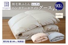 【アイボリー】＜京都金桝＞ 羽毛 肌ふとん シングル 綿100％ ハンガリーホワイトグースダウン93％ 400g DP380 京都亀岡産 日本製 ｜ 夏 夏用 肌掛け ダウンケット 羽毛布団 羽毛ふとん 掛け布団 掛布団 軽量 寝具 新生活 羽毛布団肌ふとん 羽毛布団夏用 羽毛布団軽量 うもうふとん 羽毛ぶとん ウモウフトン 肌ふとん夏 羽毛肌掛け布団 羽毛掛布団 ｜ Eプラス  re06