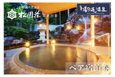 京都 湯の花温泉 松園荘保津川亭 ペア 宿泊券(スタンダード客室) 1泊2日(朝食・夕食付き)
≪京都 旅行 温泉 旅館 ホテル 観光 トラベル チケット クーポン 旅行券≫