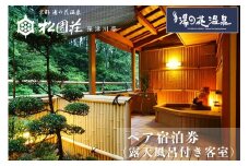 京都 湯の花温泉 松園荘保津川亭 ペア 宿泊券 (露天風呂付き 客室) 1泊2日(朝食・夕食付き)
≪京都 旅行 温泉 旅館 ホテル 観光 トラベル チケット クーポン 旅行券≫