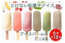 とけない 和菓子 アイス ことぶきや（和菓子屋）バラエティー お楽しみ セット 無添加 アイスバー 中・小サイズ 計18本《アイスキャンディー アイスクリーム とけないアイス 寒天 わらび粉 抹茶 つぶ餡 いちご クランベリー ミックスフルーツ ほうじ茶》