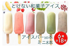 とけない 和菓子 アイス ことぶきや（和菓子屋）バラエティー お楽しみ セット 無添加 アイスバー 中・小サイズ 計18本《アイスキャンディー アイスクリーム とけないアイス 寒天 わらび粉 抹茶 つぶ餡 いちご クランベリー ミックスフルーツ ほうじ茶》