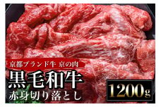 【訳あり・生活応援】訳あり 京都産黒毛和牛(A4,A5) 赤身 切り落とし スライス 1.2kg(通常1kg+200g) 京の肉 ひら山 厳選≪生活応援 牛 牛肉 和牛 黒毛和牛 国産牛 きりおとし 切落し 不揃い 国産 丹波産 冷凍 焼肉 焼き肉 すき焼き すきやき カレー 肉じゃが 牛肉 国産 赤身 ブランド牛 お取り寄せ 京都産黒毛和牛切り落とし 牛肉赤身 ≫【9/30まで 寄附額改定】