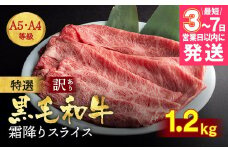 【7営業日以内発送】訳あり 京都産黒毛和牛(A4,A5) 霜降り スライス 1.2kg 京の肉 ひら山 厳選｜生活応援 牛 牛肉 和牛 国産 丹波産 冷凍 焼肉 霜降り スライス すき焼き しゃぶしゃぶ 訳あり牛肉すき焼き 牛肉すきやき 霜降り牛肉すき焼き スライス牛肉すき焼き 丹波産牛肉すき焼き 京都産牛肉すき焼き 黒毛和牛すき焼き 和牛すき焼き 冷凍牛肉すき焼き 牛肉すき焼き用 すきやき 厳選