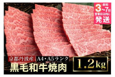 【7営業日以内発送】訳あり 京都産黒毛和牛(A4,A5) 焼肉 用 1.2kg 京の肉 ひら山 厳選 ≪生活応援 牛肉 和牛 国産 丹波産 冷凍 訳あり牛肉 焼肉牛肉 黒毛和牛牛肉 京都産牛肉 A4牛肉 A5牛肉 京の肉牛肉 ひら山牛肉 国産牛肉 丹波産牛肉 冷凍牛肉 牛にく ギュウニク A4 A5 訳あり 黒毛和牛 京都産 焼肉用 グルメ 肉 牛 精肉 ≫
