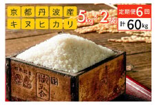 【定期便】令和6年産 米 10kg 6ヶ月 京都丹波産 キヌヒカリ 白米＜JA京都 たわわ朝霧＞ 6回定期便 10kg（5kg×2袋）×6回 計60kg 毎月発送に合わせて精米
