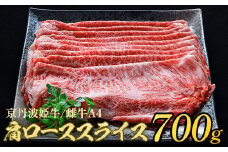 厳選姫黒 京丹波姫牛 肩ロース スライス 700g ※冷蔵（冷凍も指定可） 京丹波かぐら ≪牛肉 すき焼き しゃぶしゃぶ 和牛 ギフト 贈答 ふるさと納税牛肉≫