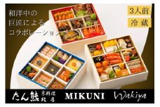 おせち 京料理 たん熊北店×オテル・ドゥ・ミクニ×トゥーランドット臥龍居 和洋中 三段重（冷蔵）亀岡市 限定｜46品目 3人前 コラボ お節 2026 予約　※12月31日お届け※沖縄・離島へのお届け不可 ふるさと納税おせち ブランドおせち 【おせち おせち料理 老舗おせち おせち2026 おせち料理2026 冷蔵おせち 贅沢おせち 先行予約おせち 年内発送 年内発送おせち】