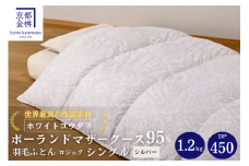 【シルバー】＜京都金桝＞羽毛布団 シングル 綿100％ 特殊2層キルト(ポーランド産マザーホワイトグースダウン95％ ホワイトコウダ・たっぷり1.2kgふっくら仕上げ) ロジック≪ 羽毛ふとん 掛け布団 国内再洗浄 DP450 新生活 シルバー羽毛布団 シングル羽毛布団 京都金桝羽毛布団 綿100羽毛布団 特殊2層キルト羽毛布団 ポーランド産羽毛布団 マザーホワイトグースダウン ≫  re06